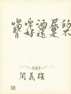 喝啤酒尿的快是肾好还是不好