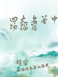 四大名著中的人物描写