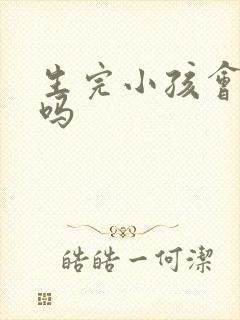 生完小孩会漏尿吗