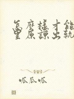 怎么样才能从心里原谅出轨的丈夫