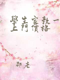 学生家教一对一上门价格