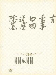 阴道口处有点疼怎么回事