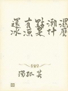 还有点潮湿睾丸冰凉是什么原因?