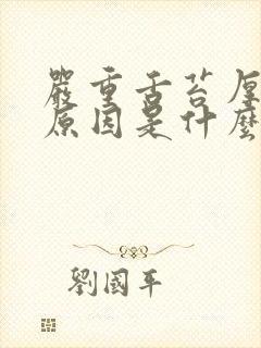 严重舌苔厚白的原因是什么