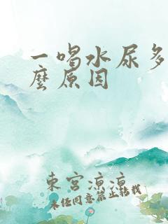 一喝水尿多是什么原因