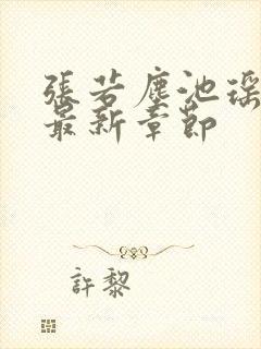 张若尘池瑶小说最新章节