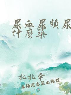 尿血尿频尿痛吃什么药