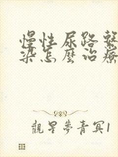 慢性尿路系统感染怎么治疗