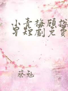 小青梅顾总夏宛星短剧免费观看