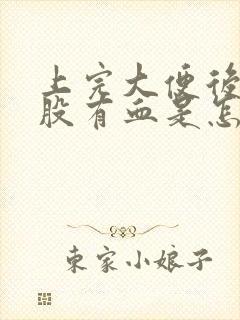 上完大便后擦屁股有血是怎么回事