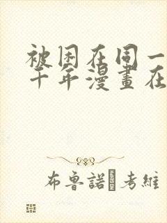 被困在同一天一千年漫画在线免费