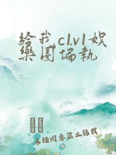 给我c1v1娱乐圈偏执