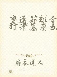 变速箱离合器片打滑怎么办