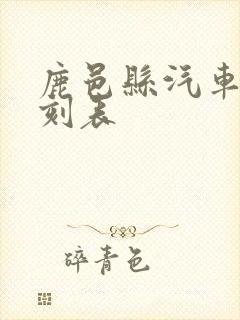 鹿邑县汽车站时刻表