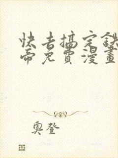 快去搞定铁壁皇帝免费漫画下拉式