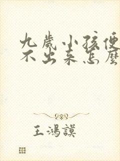 九岁小孩便秘拉不出来怎么办