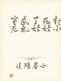 穿成了死对头的充气娃娃小说