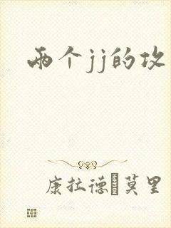 两个jj的攻