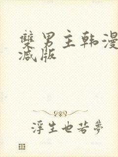 双男主韩漫无删减版