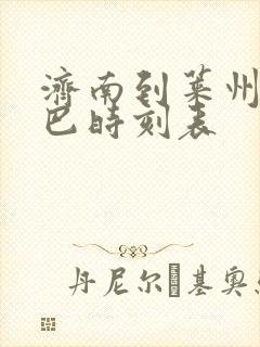 济南到莱州的大巴时刻表