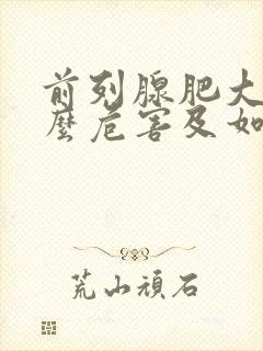 前列腺肥大有什么危害及如何治疗