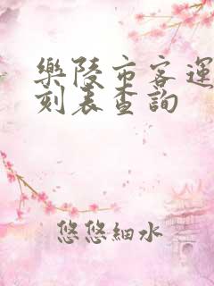 乐陵市客运站时刻表查询