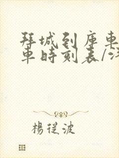 拜城到库车县汽车时刻表/汽车票查询