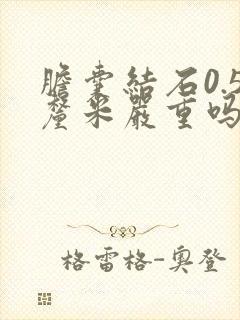 胆囊结石0.5厘米严重吗