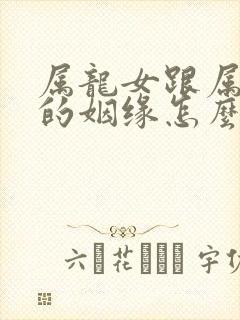 属龙女跟属马男的姻缘怎么样