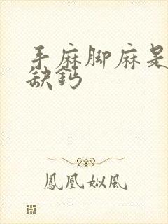 手麻脚麻是不是缺钙