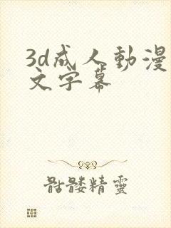 3d成人动漫中文字幕