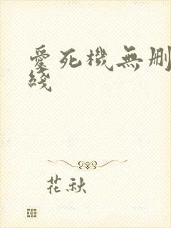 爱死机无删减在线