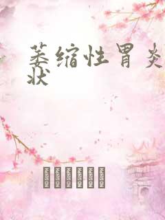 萎缩性胃炎c症状