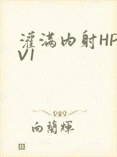 灌满内射HP1V1