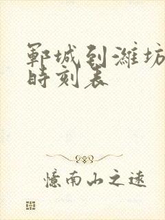 郓城到潍坊汽车时刻表