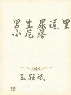 男生尿道里面有小疙瘩