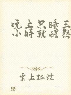 晚上只睡三四个小时就醒然后睡不着