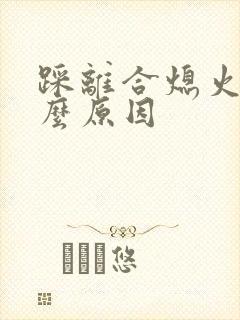 踩离合熄火是什么原因