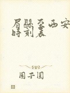 眉县至西安班车时刻表