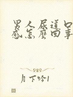 男人尿道口灼烧感怎么回事