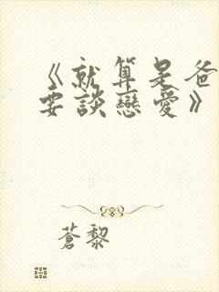 《就算是爸爸也要谈恋爱》漫画