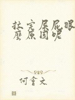 拉完屎屁眼痒什么原因呢