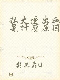 拉大便出血不疼是什么原因