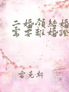 二婚领结婚证还需要离婚证吗