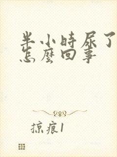 半小时尿了三次怎么回事