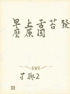 早上舌苔发白什么原因