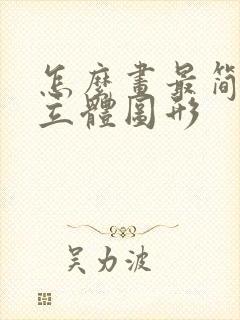 怎么画最简单的立体图形