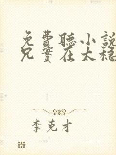 免费听小说我师兄实在太稳健了