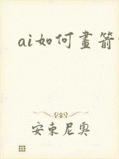 ai如何画箭头