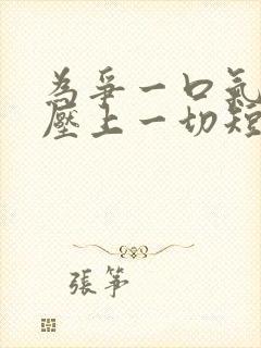 为争一口气,我压上一切短剧全剧